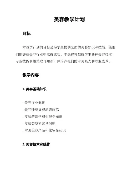 美容教学计划