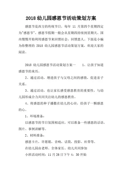 2018幼儿园感恩节活动策划方案
