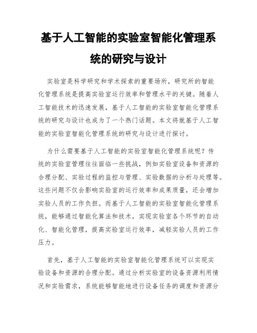 基于人工智能的实验室智能化管理系统的研究与设计