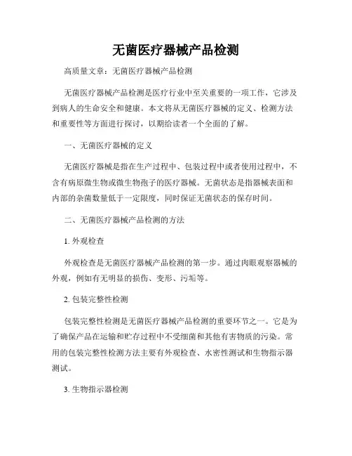 无菌医疗器械产品检测