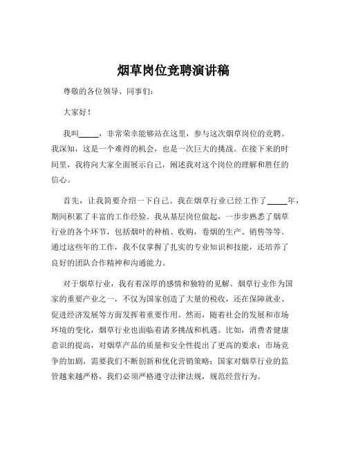 烟草岗位竞聘演讲稿