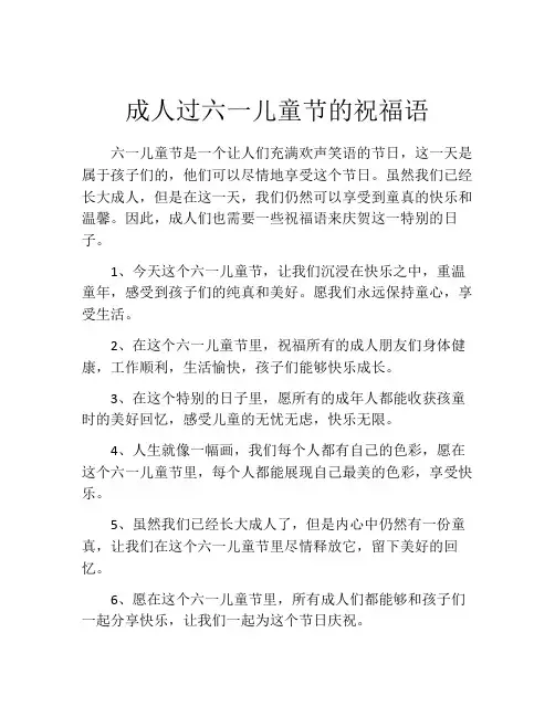 成人过六一儿童节的祝福语
