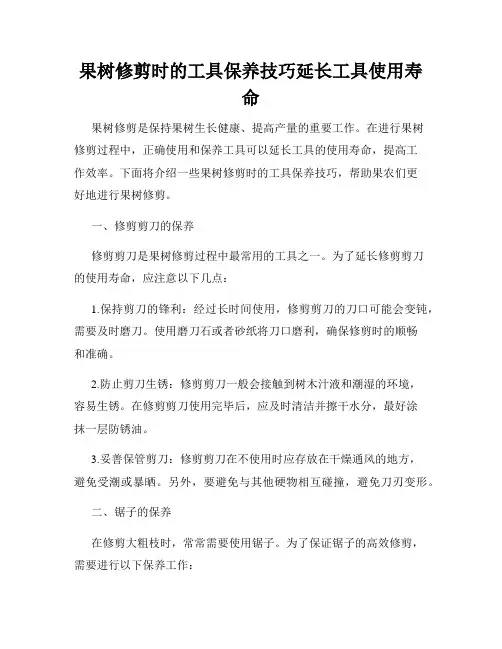果树修剪时的工具保养技巧延长工具使用寿命
