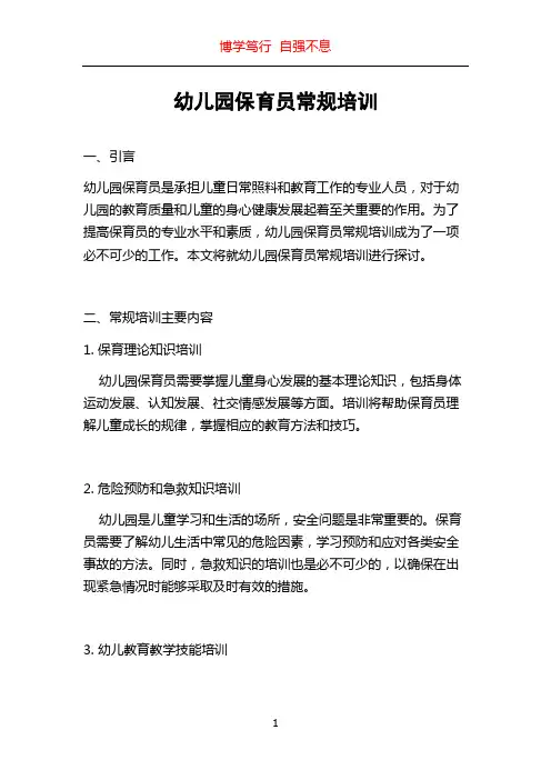 幼儿园保育员常规培训