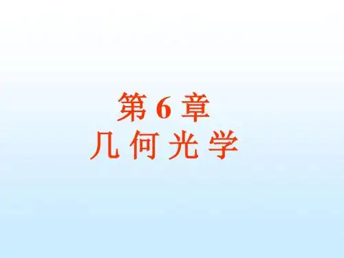 高中物理奥林匹克竞赛专题----几何光学(共38张PPT)