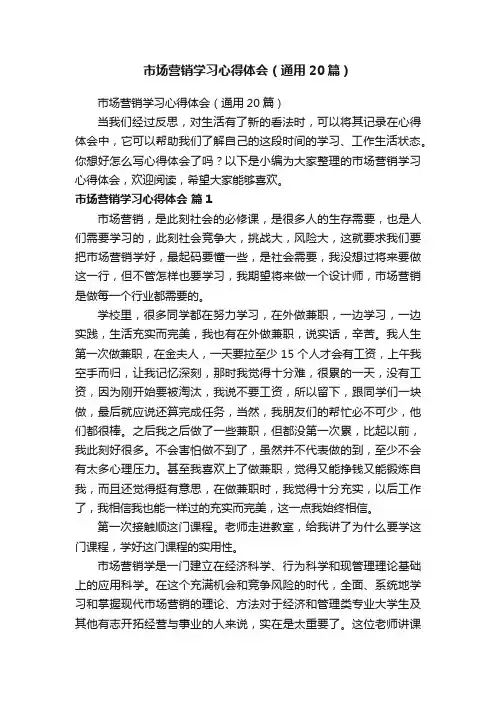 市场营销学习心得体会（通用20篇）