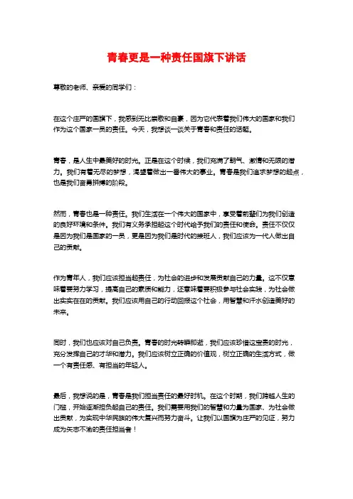 青春更是一种责任国旗下讲话