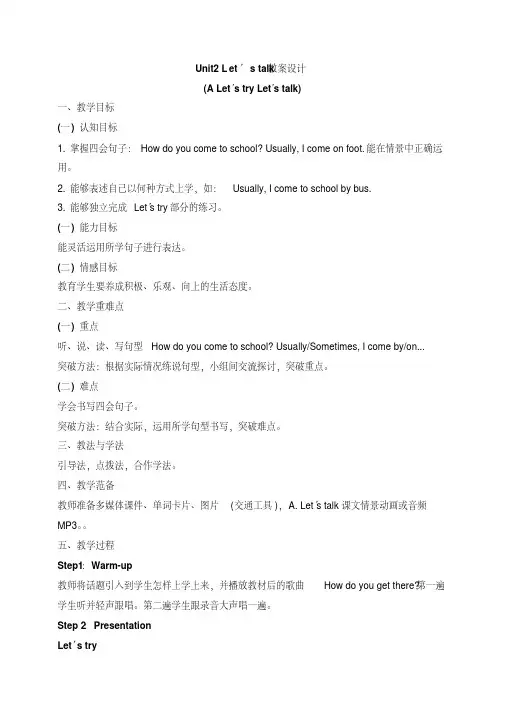 PEP人教版六年级英语上册《Unit2_A_Let’s_talk教学设计》