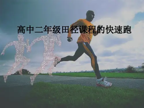 高中体育与健康教案PPT课件