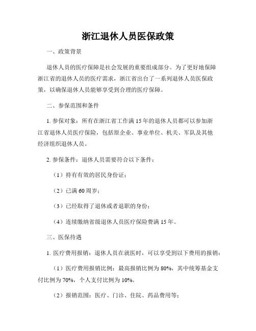 浙江退休人员医保政策