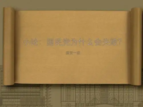 历史 国民党为什么会失败