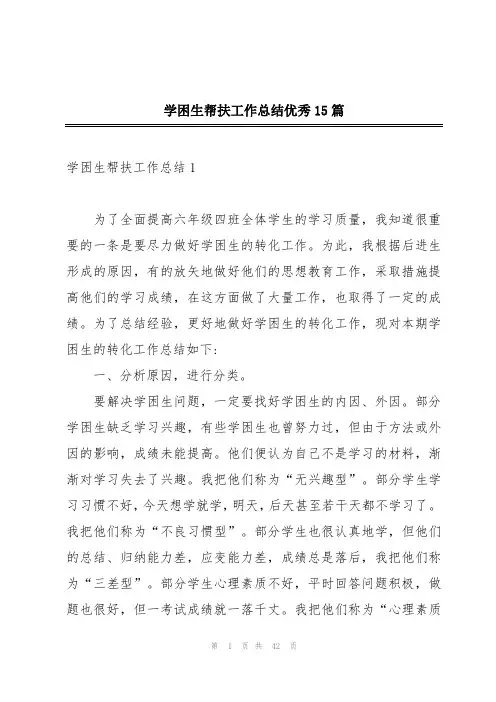 学困生帮扶工作总结优秀15篇
