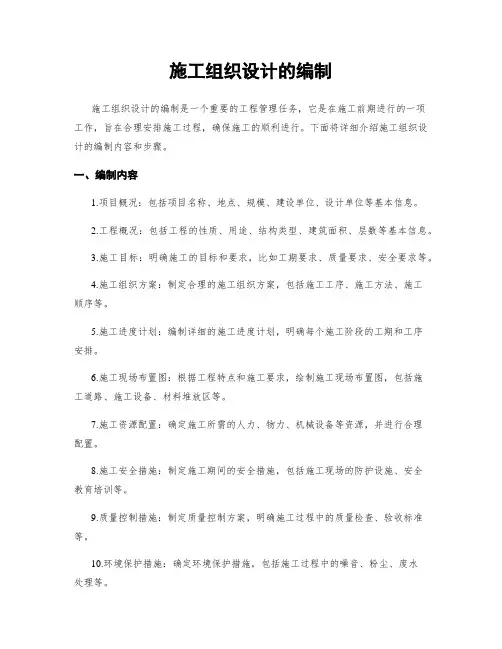 施工组织设计的编制