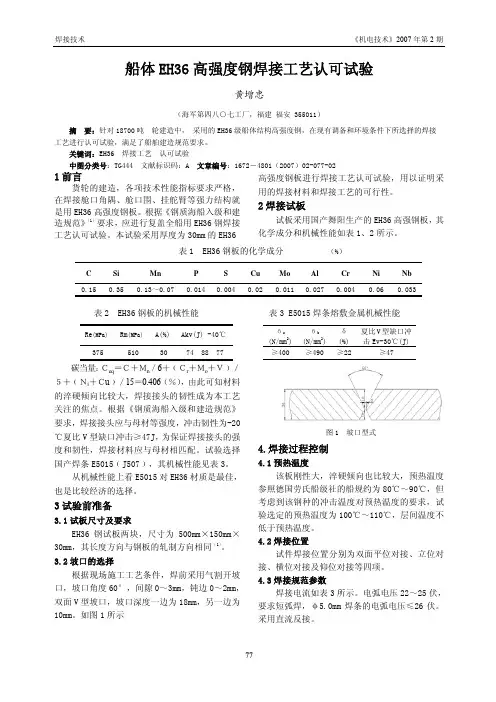 船体EH36高强度钢焊接工艺认可试验