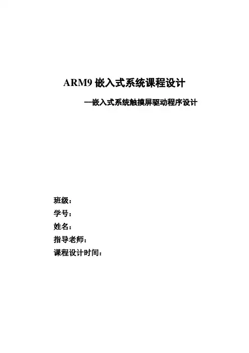 嵌入式系统触摸屏驱动程序设计