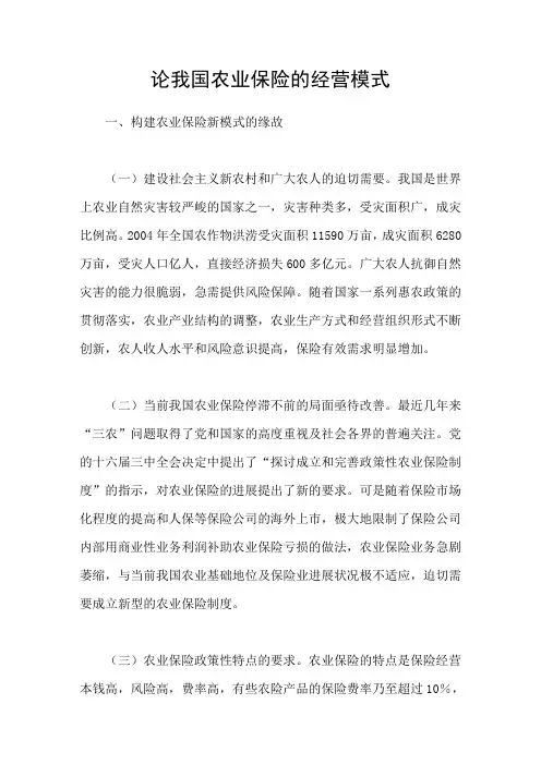 论我国农业保险的经营模式