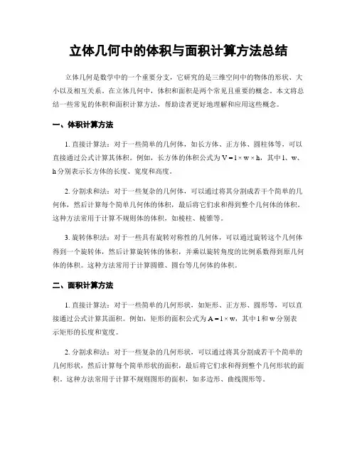立体几何中的体积与面积计算方法总结