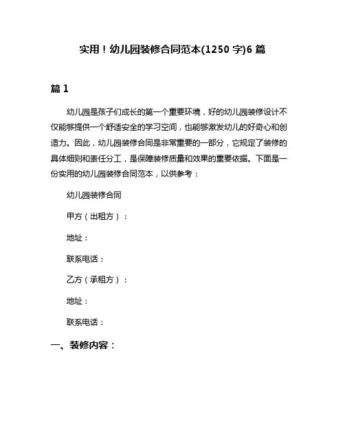 实用!幼儿园装修合同范本(1250字)6篇