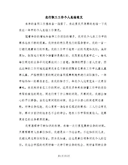 农行职工工作个人总结范文（2篇）