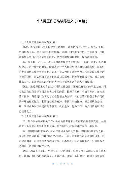 个人周工作总结结尾范文(10篇)