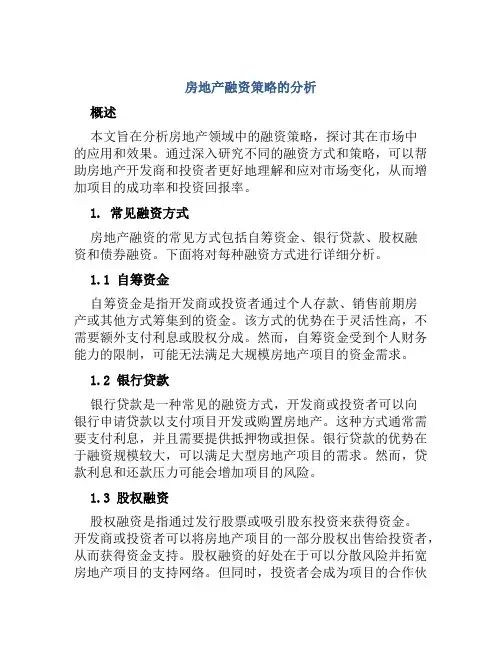 房地产融资策略的分析