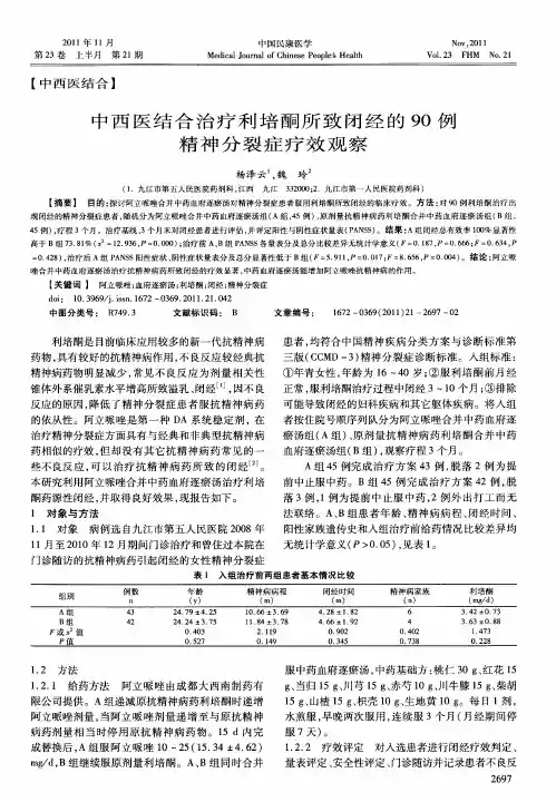 中西医结合治疗利培酮所致闭经的90例精神分裂症疗效观察