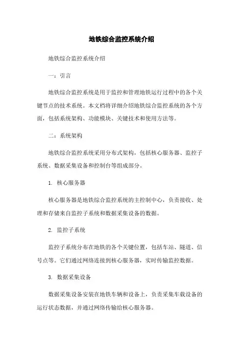 地铁综合监控系统介绍
