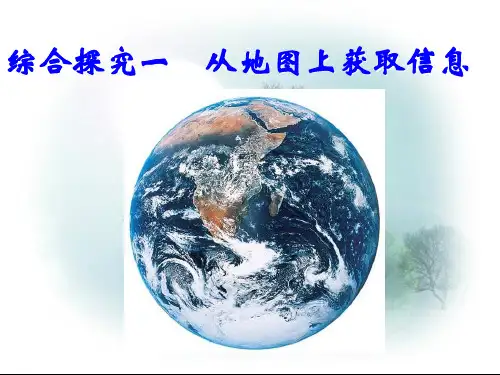初中历史与社会七年级上册综合探究一从地图上获取信息：带着地图去旅行精品PPT