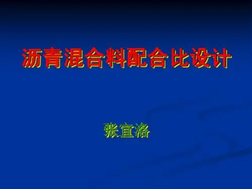 5、沥青混合料配合比设计的理论基础