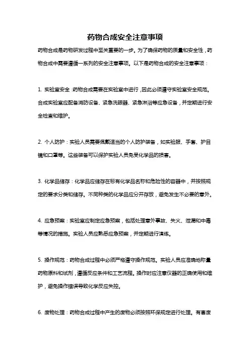 药物合成安全注意事项