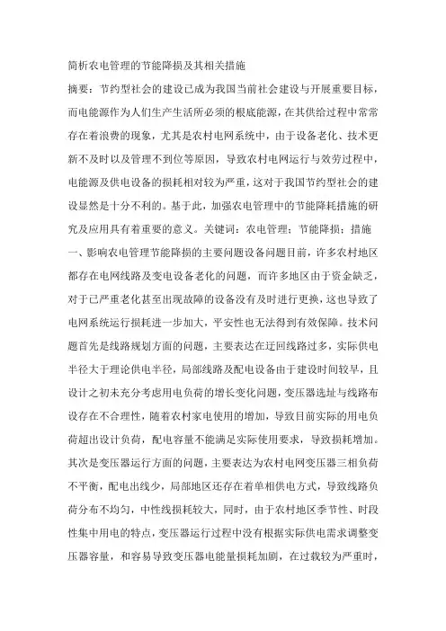 简析农电管理的节能降损及其相关措施