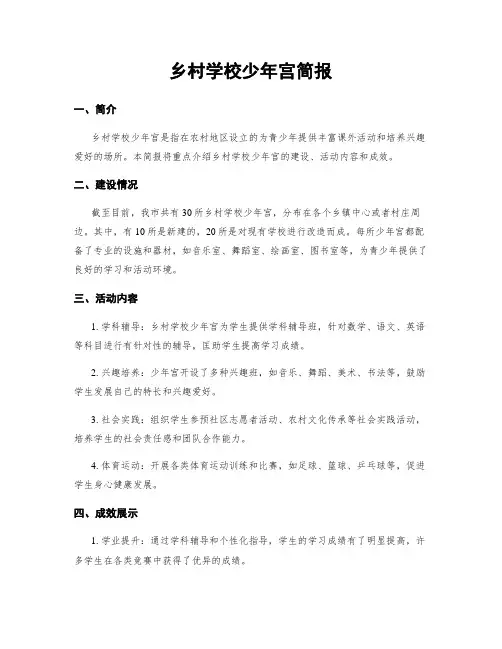 乡村学校少年宫简报