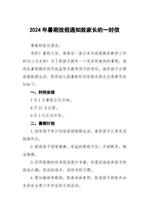 2024年幼儿园暑假放假时间安排及注意事项三篇