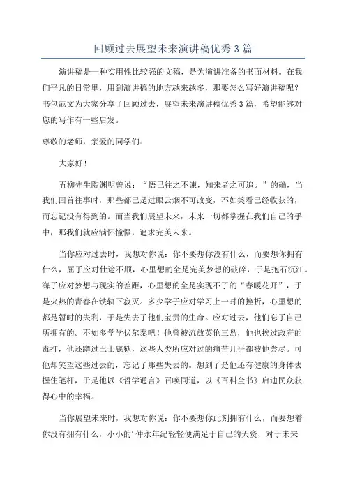 回顾过去展望未来演讲稿优秀3篇