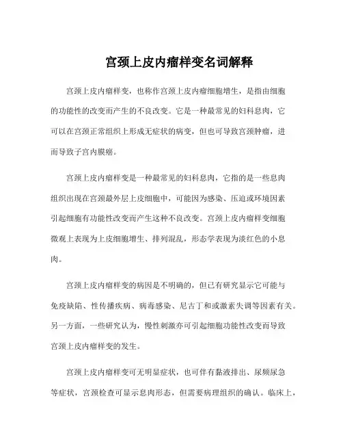 宫颈上皮内瘤样变名词解释