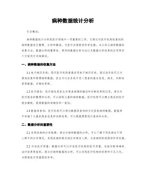 病种数据统计分析