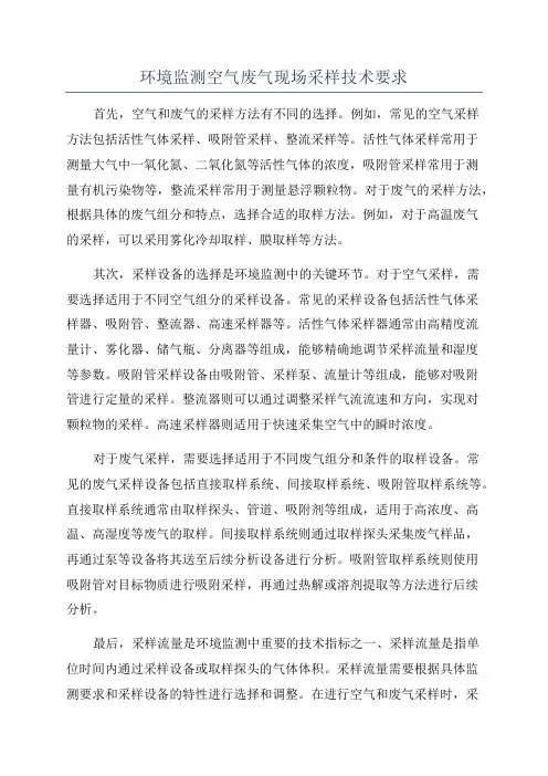 环境监测空气废气现场采样技术要求