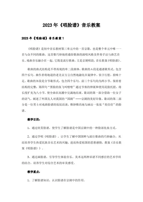 2023年《唱脸谱》音乐教案