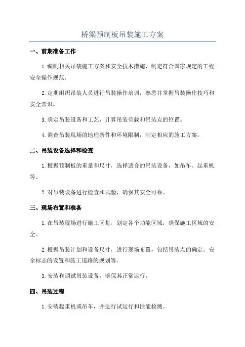 桥梁预制板吊装施工方案