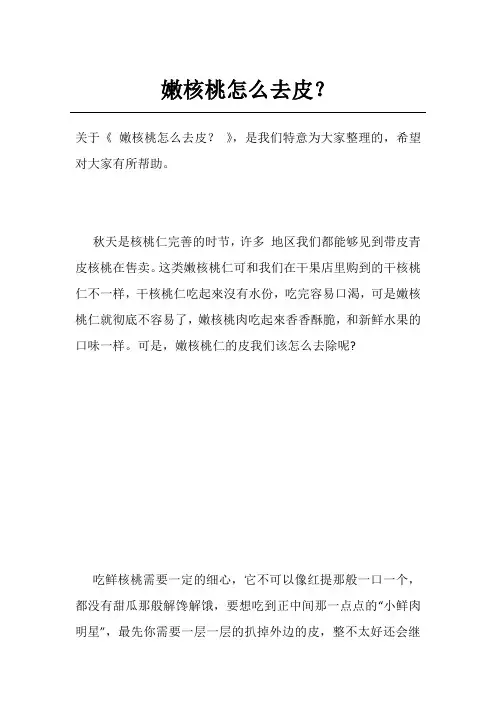 嫩核桃怎么去皮？