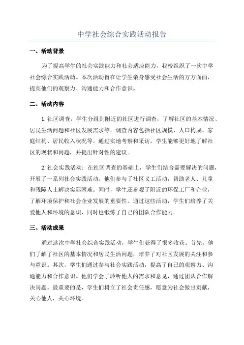 中学社会综合实践活动报告