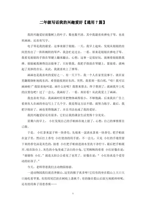 精选二年级写话我的兴趣爱好【通用7篇】
