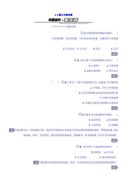人教版生物选修3(课后习题)4.3 禁止生物武器 Word版含答案