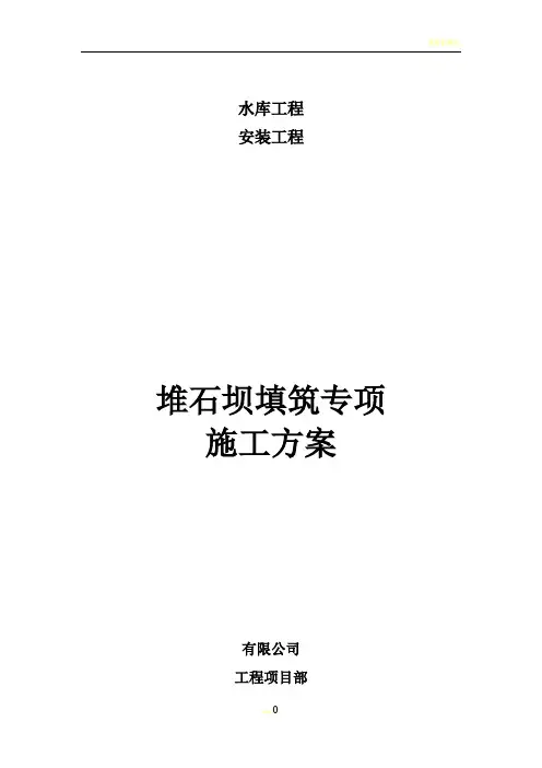 堆石坝填筑施工方案(1)