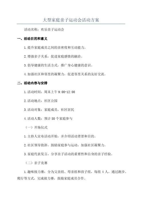 大型家庭亲子运动会活动方案
