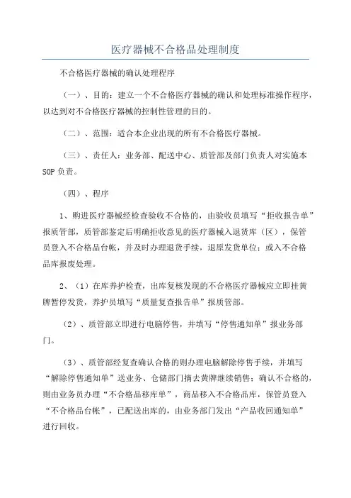 医疗器械不合格品处理制度