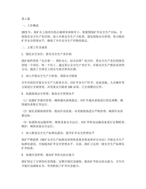 年度矿井安全工作总结(3篇)