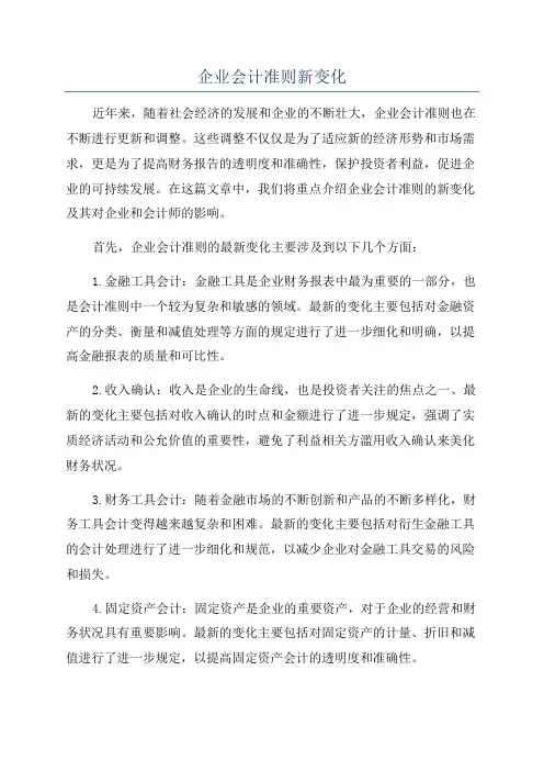 企业会计准则新变化