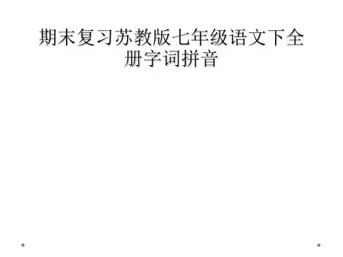 期末复习苏教版七年级语文下全册字词拼音