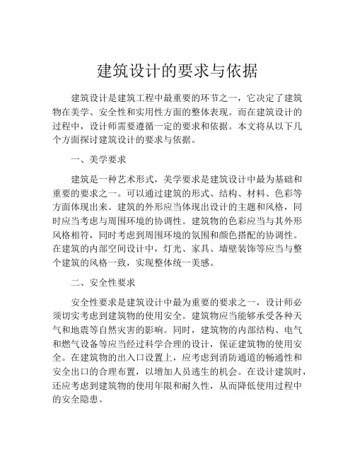 建筑设计的要求与依据